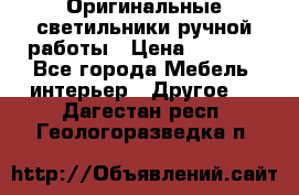 Оригинальные светильники ручной работы › Цена ­ 3 000 - Все города Мебель, интерьер » Другое   . Дагестан респ.,Геологоразведка п.